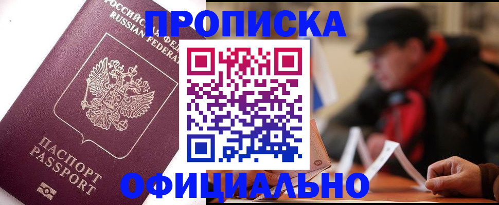 прописка в Берёзовском